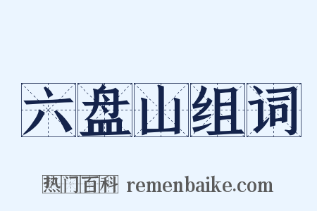 六盘山组词是什么意思的图片